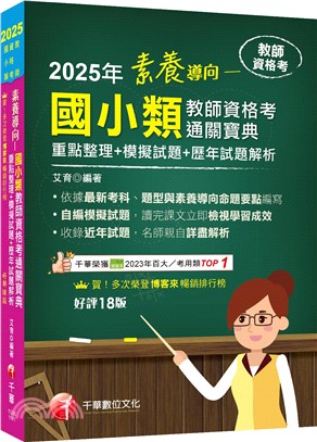 素養導向：國小類教師資格考通關寶典（重點整理＋模擬試題＋歷年試題解析）