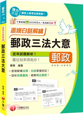 郵政三法大意：逐條白話解構（專業職／內勤）