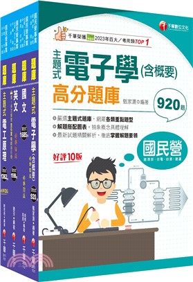 [電氣]臺灣菸酒從業評價職位人員甄試題庫版套書：以淺顯易懂理念來編寫，輕鬆熟知解題方向（共四冊）