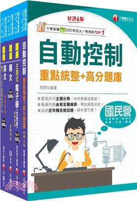 [電子電機]臺灣菸酒從業評價職位人員甄試題庫版套書：快速建構考科架構，重點複習和多元題解（共四冊）