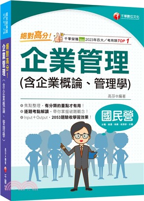 絕對高分! 企業管理（含企業概論、管理學）