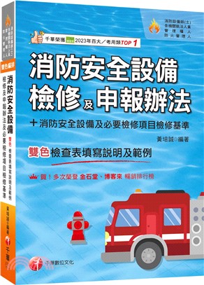 消防安全設備檢修及申報辦法及必要檢修項目檢修基準