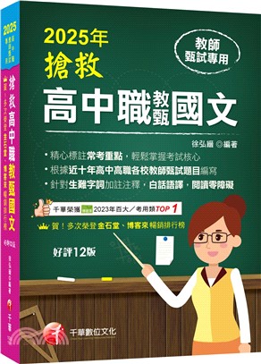 2025【精心標註常考重點】搶救高中職教甄國文