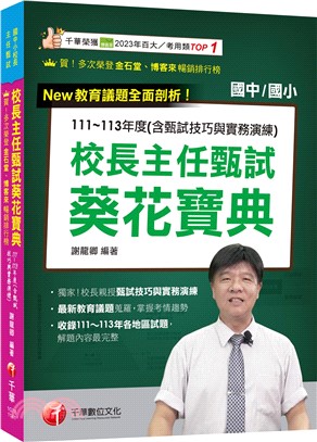 校長主任甄試葵花寶典：111～113年度試題解（含甄試技巧與實務演練）（國中小校長主任甄試）