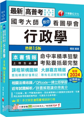 國考大師教你看圖學會行政學