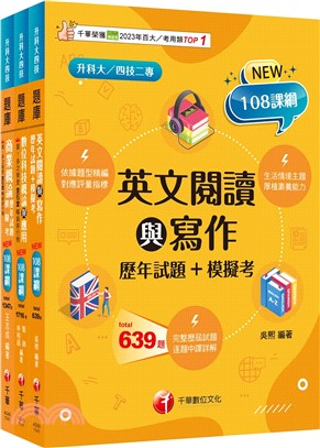 升科大四技外語群英語類題庫版套書（共三冊）