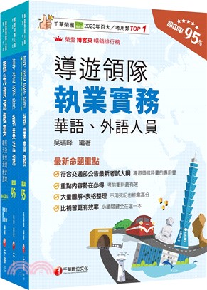 領隊導遊課文版套書（共三冊）