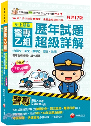 史上最強！警專乙組歷年試題超級詳解（含國文、英文、數學乙、歷史、地理）