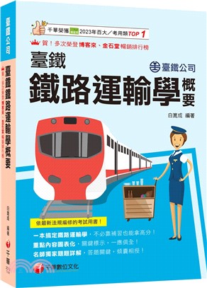 2025臺鐵鐵路運輸學概要