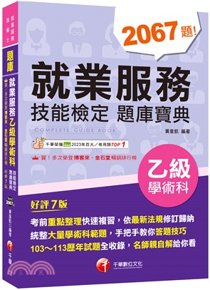 就業服務乙級技能檢定學術科題庫寶典