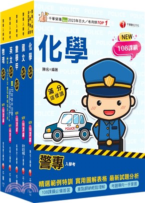 2025警專入學考－甲組(交通管理/科技偵查/消防安全/海洋巡防)套書：名師精心編寫，命中率高達70%！