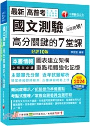 超級犯規！國文測驗高分關鍵的七堂課