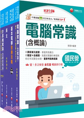 中華電信基層從業人員基層專員遴選電信網路規劃設計及維運技術類課文版套書（共四冊）