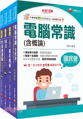 中華電信基層從業人員遴選電信網路規劃設計及維運技術類題庫版套書（共四冊）