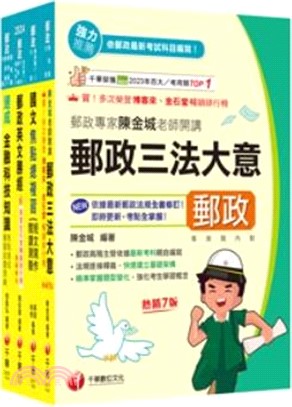 郵政職階人員共同科目專業職(一)課文版套書（共四冊）