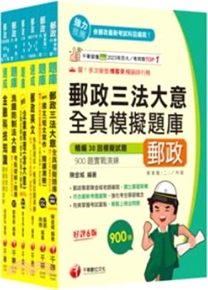 郵政職階人員甄試內勤人員專業職(二)題庫版套書（共六冊）