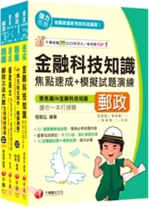 郵政職階人員共同科目專業職(一)題庫版套書（共四冊）