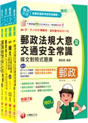 郵政職階人員外勤人員專業職(二)題庫版套書（共四冊）