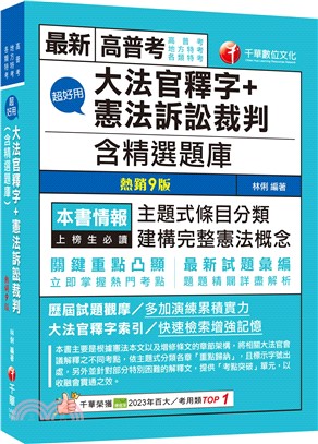 超好用大法官釋字＋憲法訴訟裁判