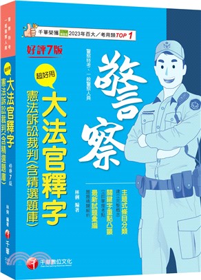 超好用大法官釋字＋憲法訴訟裁判（含精選題庫）