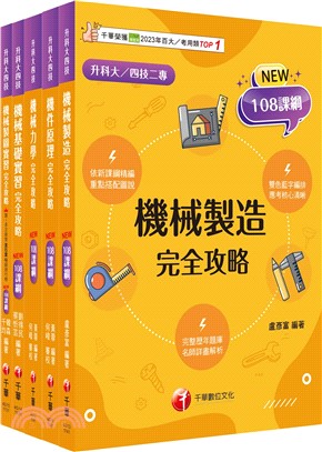 升科大四技機械群課文版套書（共五冊）