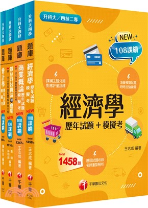 升科大四技商業與管理群題庫版套書（共四冊）