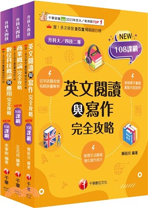 升科大四技外語群英語類課文版套書（共三冊）