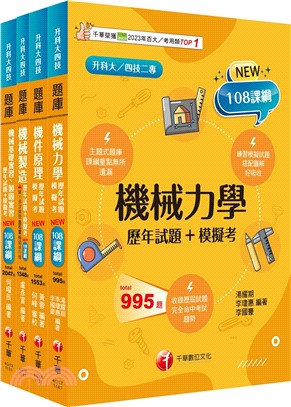 升科大四技機械群題庫版套書（共四冊）