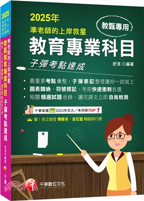 2025【最重要考點彙整】準老師的上岸救星：教甄教育專業科目子彈考點速成