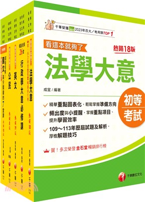 初等考試一般行政課文版套書（共五冊）