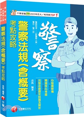 2025警察法規（含概要）考點攻略