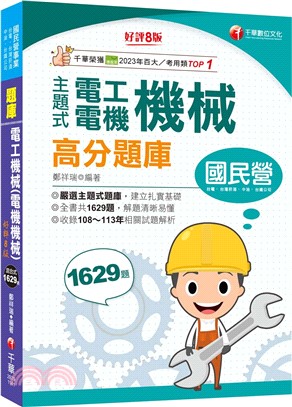 2025主題式電工機械（電機機械）高分題庫