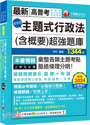 主題式行政法（含概要）混合式超強題庫