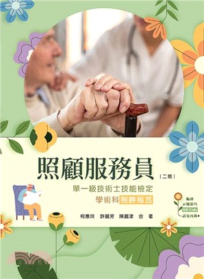 照顧服務員單一級技術士技能檢定學術科制勝秘笈