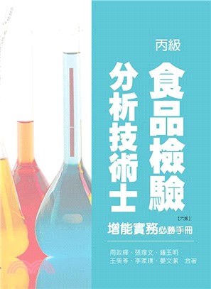 丙級食品檢驗分析技術士增能實務必勝手冊