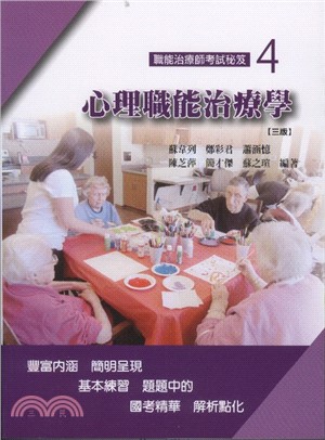 職能治療師考試秘笈04：心理職能治療學