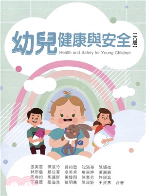 幼兒健康與安全
