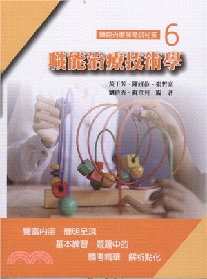 職能治療師考試秘笈06：職能治療技術學