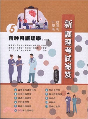 新護理考試祕笈05：精神科護理學