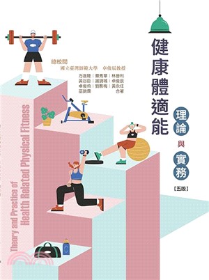 健康體適能：理論與實務