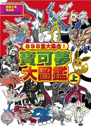 898隻大集合！寶可夢大圖鑑（上）