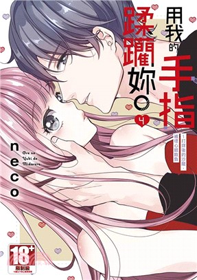 用我的手指蹂躪妳！～打烊後的沙龍、被壞心眼欺負04
