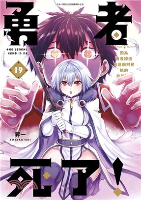 勇者死了！因為勇者掉進我這個村民挖的陷阱裡。19