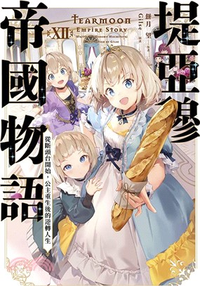 堤亞穆帝國物語12～從斷頭台開始，公主重生後的逆轉人生～【限定版】