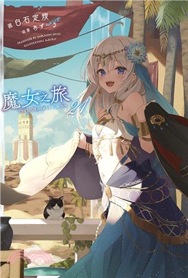 魔女之旅21