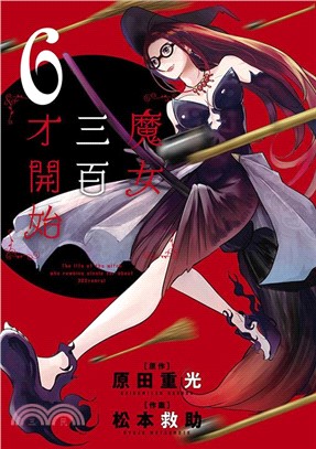 魔女三百才開始06