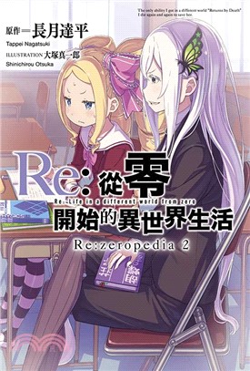 Re：從零開始的異世界生活公式書 Re：zeropedia02【豪華限定版】