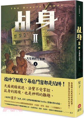 乩身II 4：大宅裡的七家神