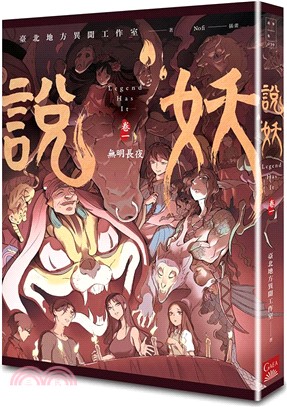 說妖.  Legend has it /