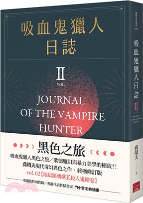 【吸血鬼獵人日誌】 第二部重編版